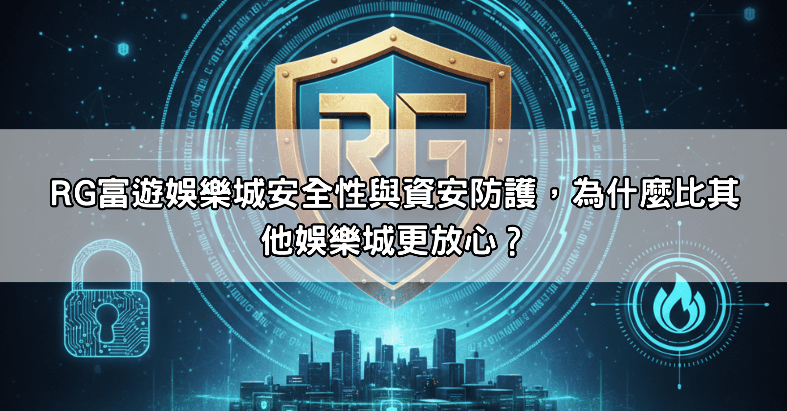 RG富遊娛樂城安全性與資安防護，為什麼比其他娛樂城更放心？