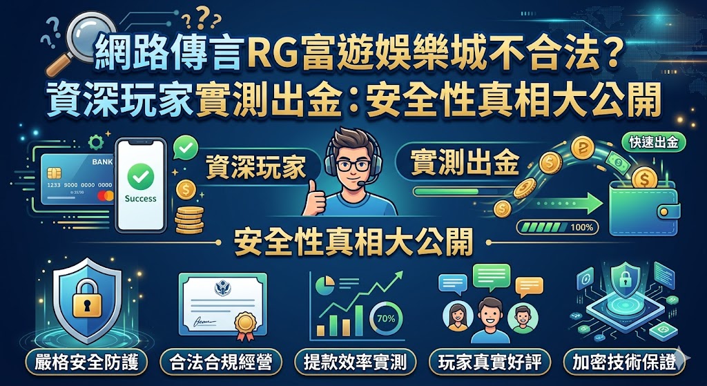 網路傳言RG富遊娛樂城不合法？資深玩家實測出金：安全性真相大公開